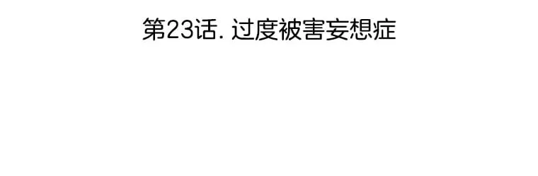 23.过度被害妄想症 第16页