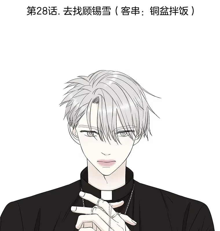 28.寻找顾锡雪（客串：铜盆拌饭） 第51页