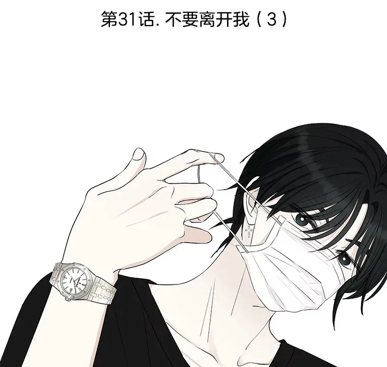 31.不要离开我（3） 第3页