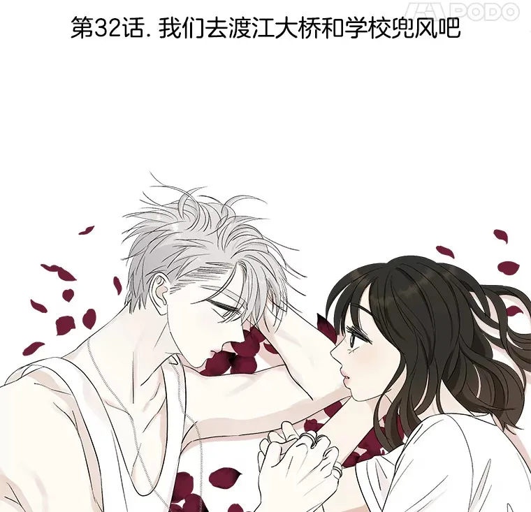 32.我们去渡江大桥和学校兜风吧 第22页