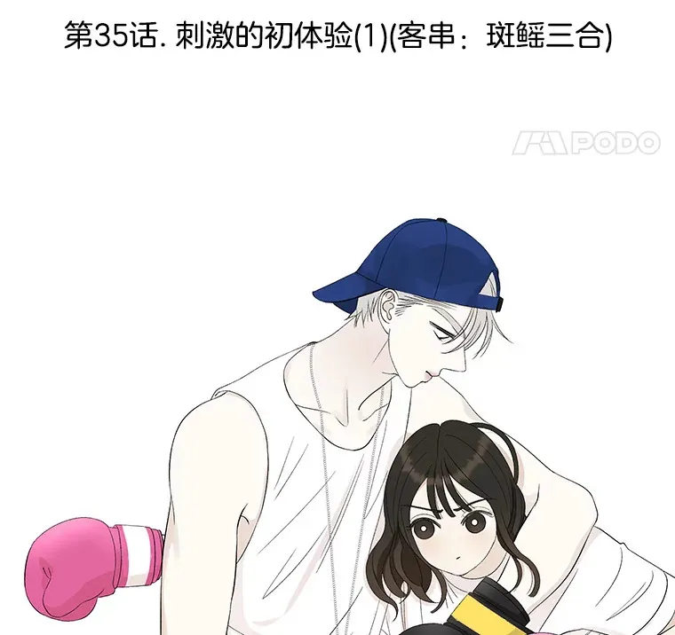 35.刺激的初体验（1）（客串：斑鳐三合） 第19页