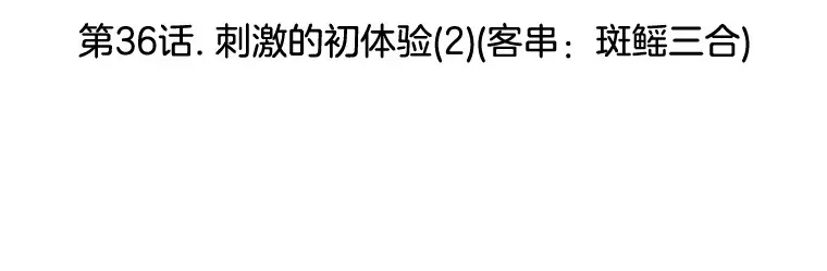 36.刺激的初体验（2）（客串：斑鳐三合） 第3页