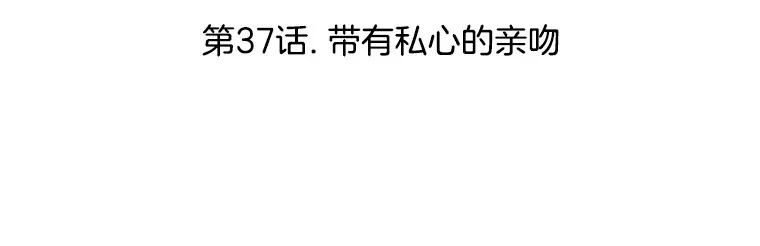 37.带有私心的亲吻 第44页