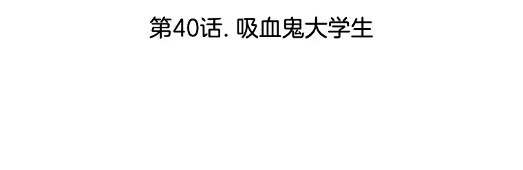 40.吸血鬼大学生 第3页