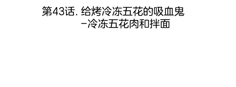 43.给烤冷冻五花的吸血鬼-冷冻五花肉和拌面 第3页