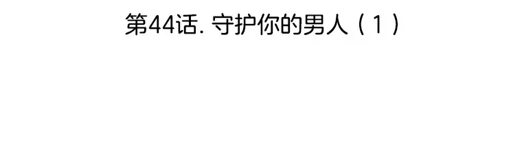 44.守护你的男人（1） 第3页