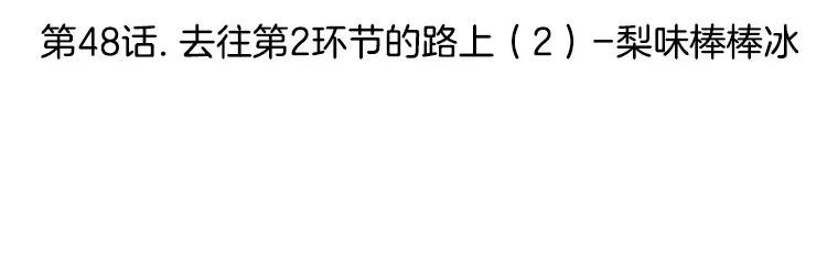 48.去往第2环节的路上（2）-梨味棒棒冰 第45页