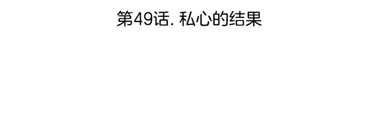 49.私心的结果 第48页