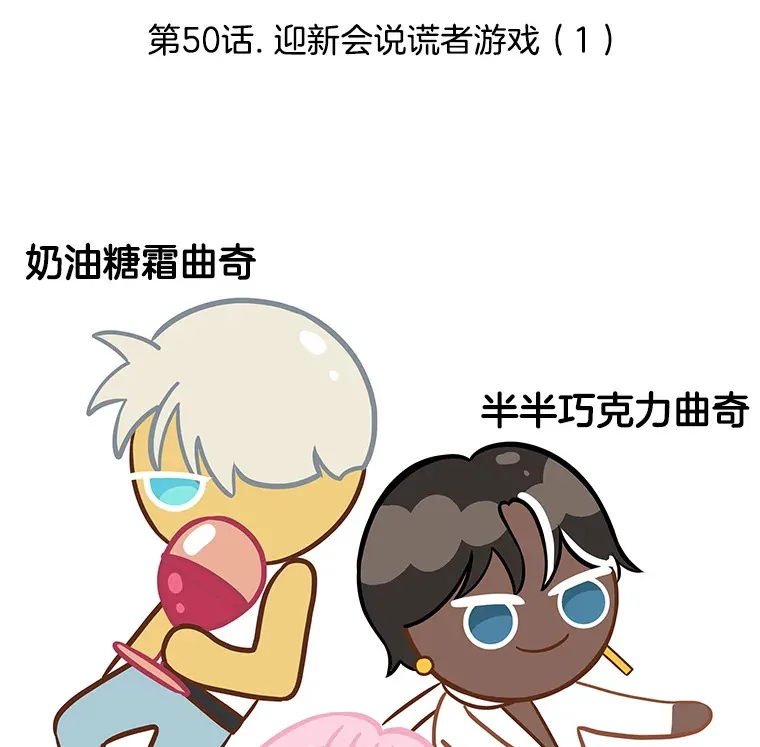 50.迎新会说谎者游戏（1） 第49页