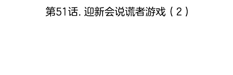 51.迎新会说谎者游戏（2） 第3页