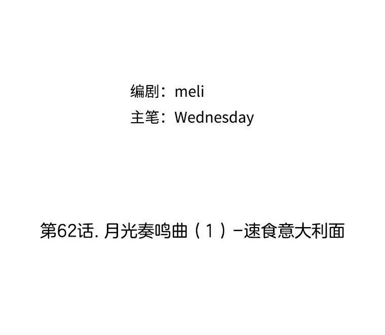 62.月光奏鸣曲（1）-速食意大利面 第33页