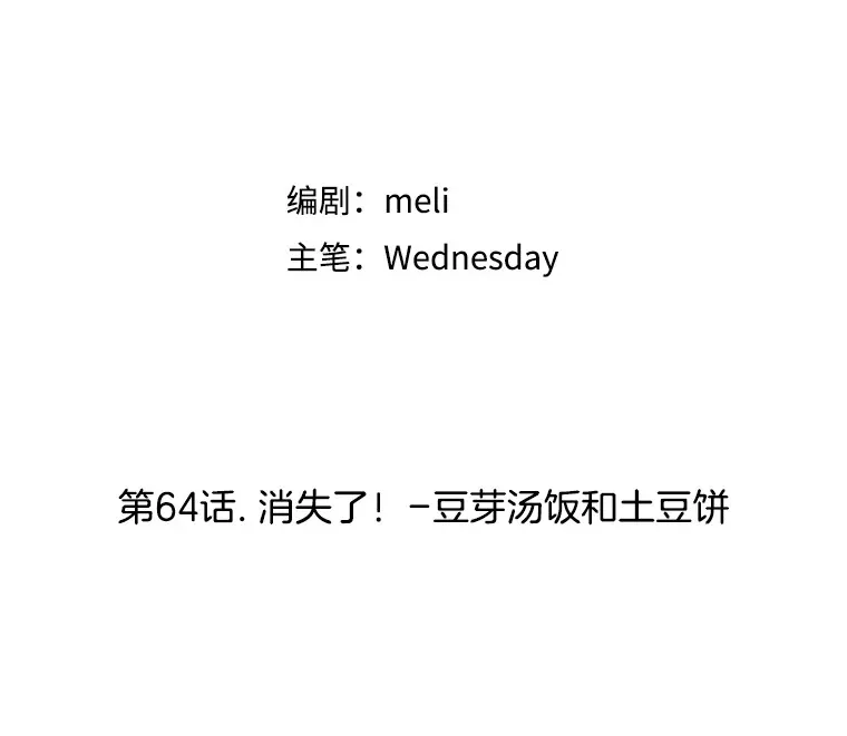 64.消失了！-豆芽汤饭和土豆饼 第89页