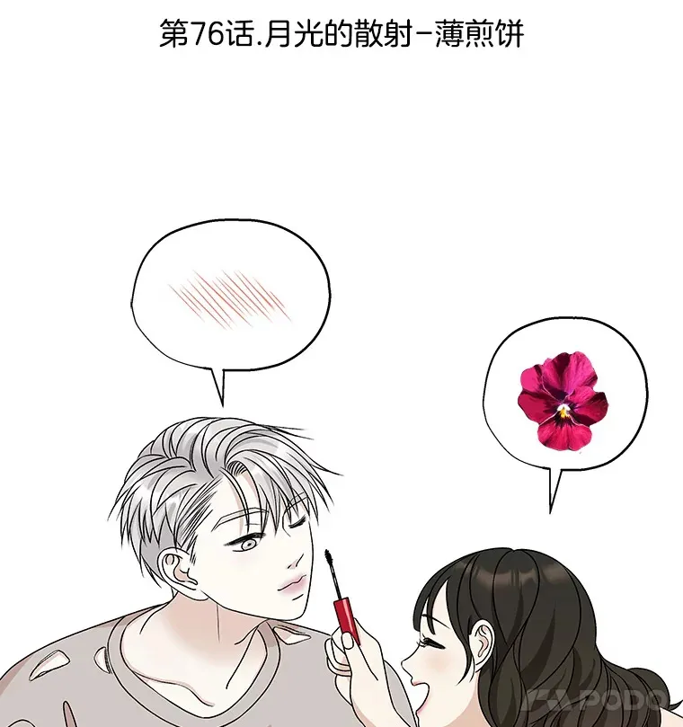 76.月光的散射-薄煎饼 第16页