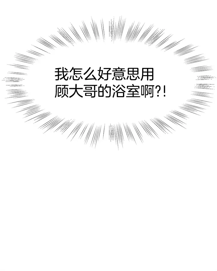 90.我怎么好意思用顾大哥的浴室啊？！ 第40页