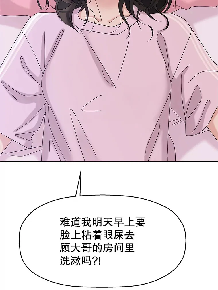 90.我怎么好意思用顾大哥的浴室啊？！ 第66页