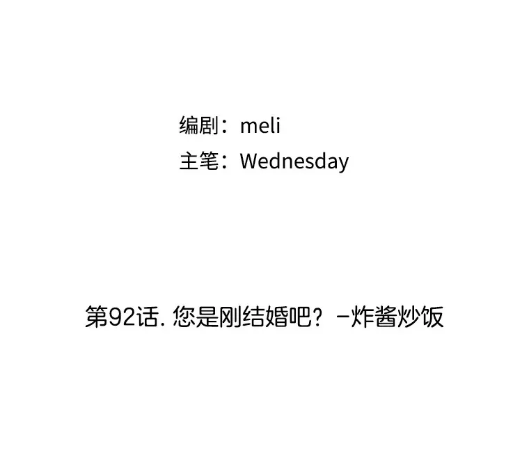 92.您是刚结婚吧？-炸酱炒饭 第75页
