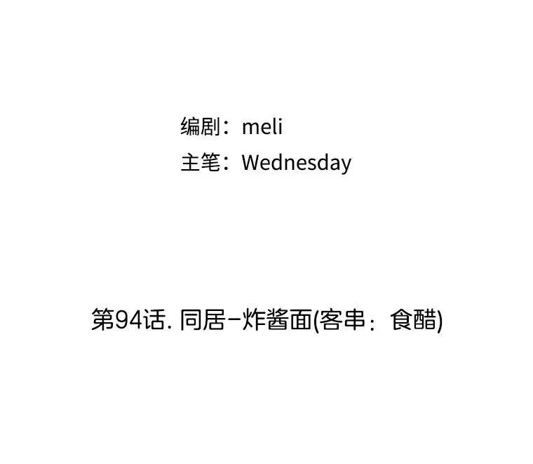 94.同居-炸酱面（客串：食醋） 第30页