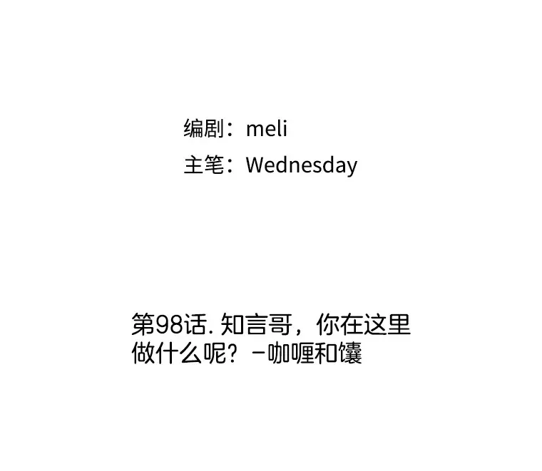 98.知言哥，你在这里做什么呢？-咖喱和馕 第52页