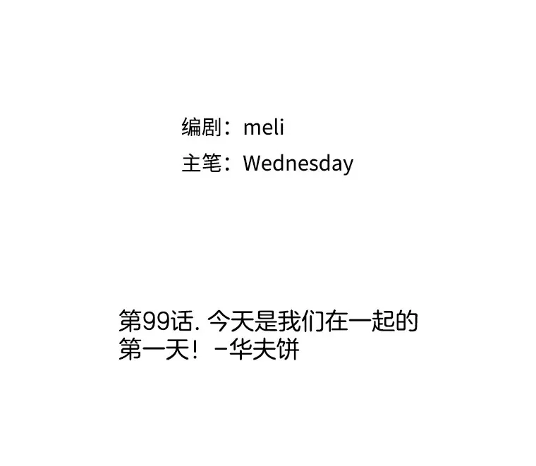 99.今天是我们在一起的第一天！-华夫饼 第57页