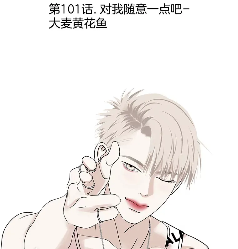 101.对我随意一点吧-大麦黄花鱼 第27页