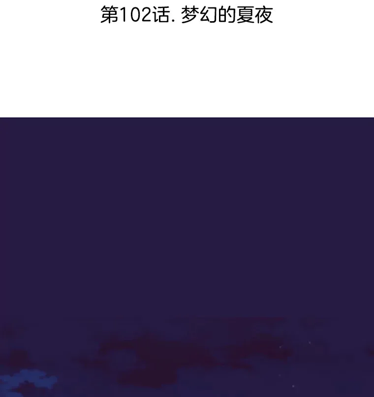 102.梦幻的夏夜 第7页