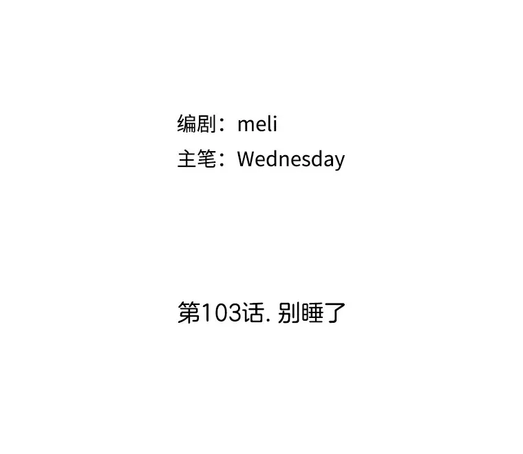 103.别睡了 第26页