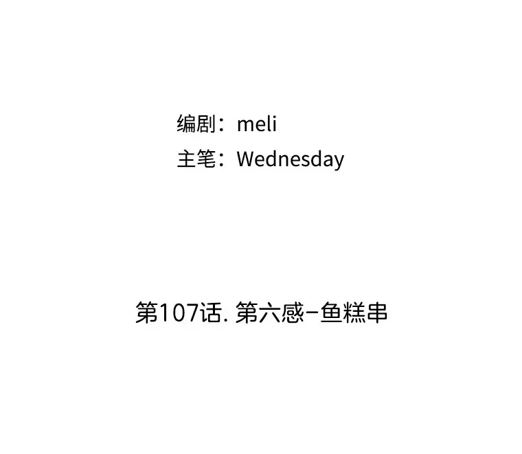 107.第六感-鱼糕串 第27页