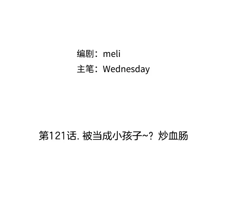 121.被当成小孩子~？炒血肠 第29页