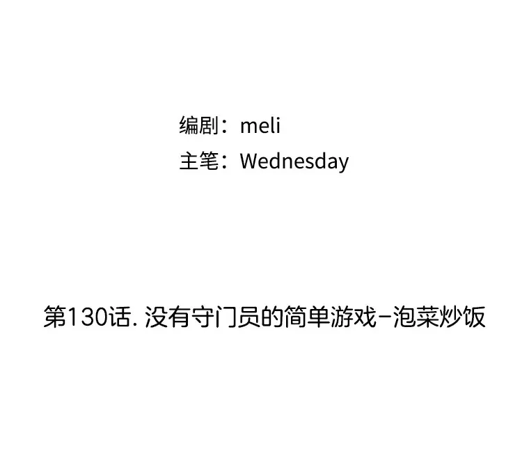 130.没有守门员的简单游戏-泡菜炒饭 第25页