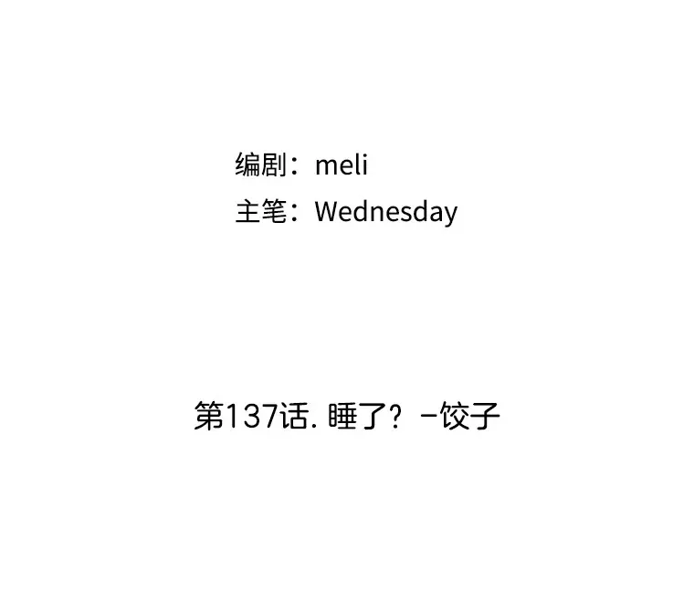 137.睡了？-饺子 第28页