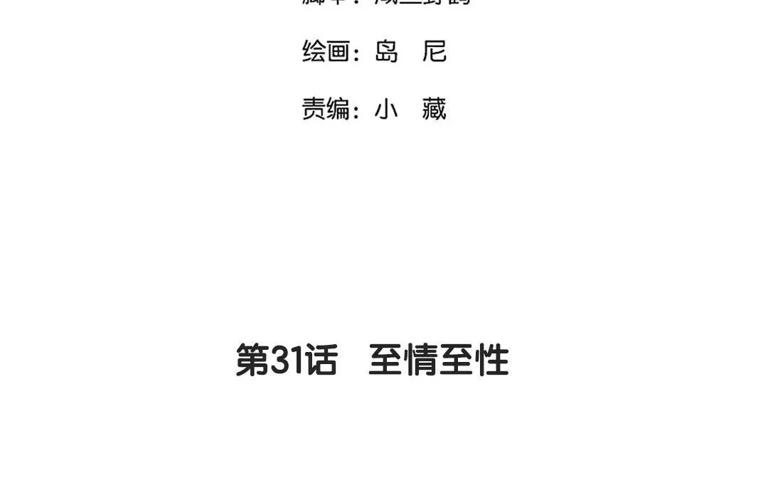 31.第31话 至情至性 第3页