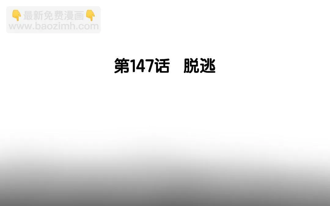 148.第147话 逃脱 第3页