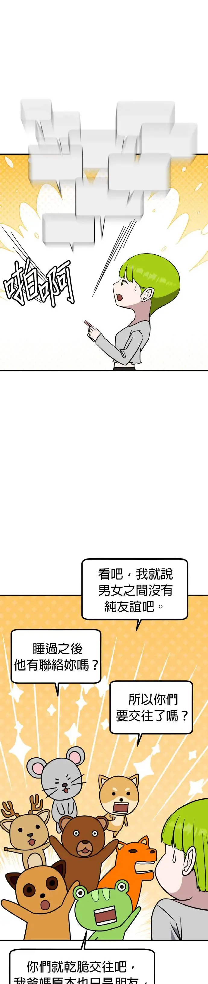 第37话 男女普通朋友(3) 第48页