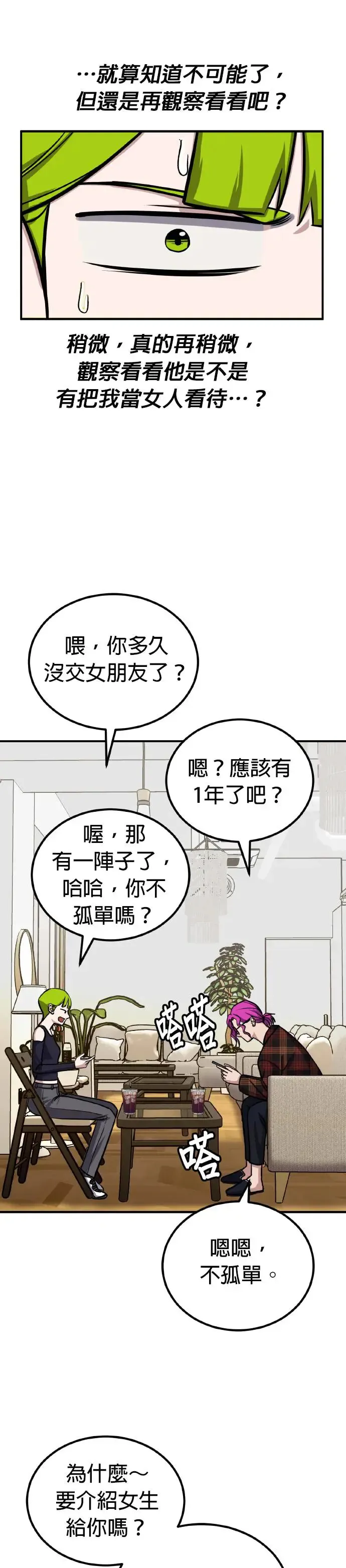 第38话 男女普通朋友(4) 第23页
