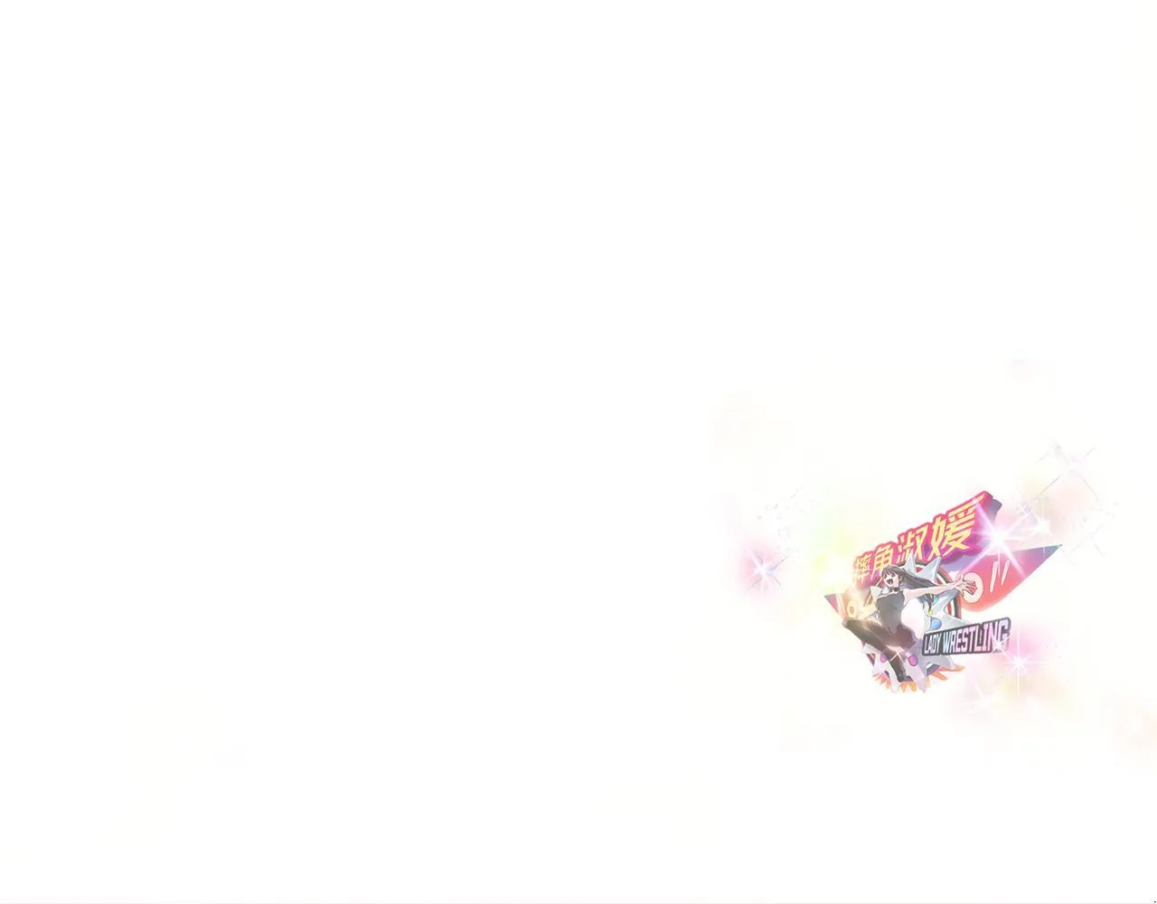社恐少女 留永爱 下 第1页