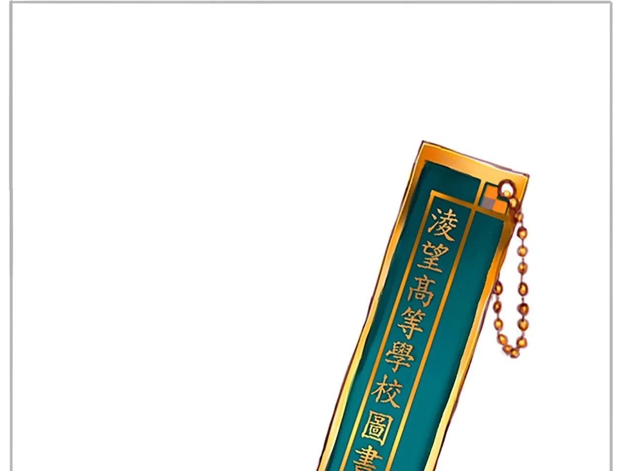 社恐少女 留永爱 下 第2页