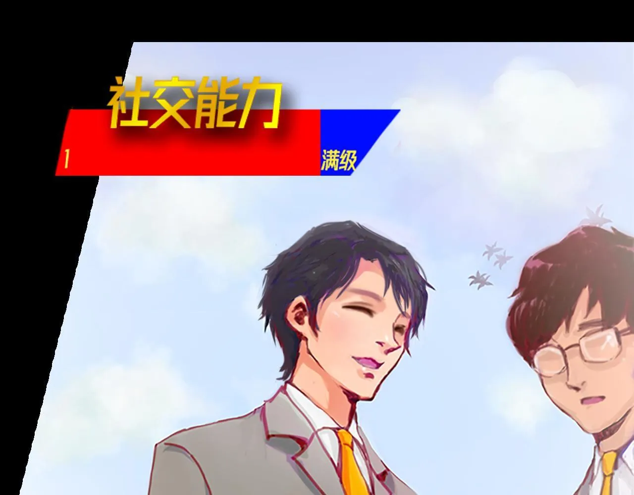 社恐少女 留永爱 下 第43页