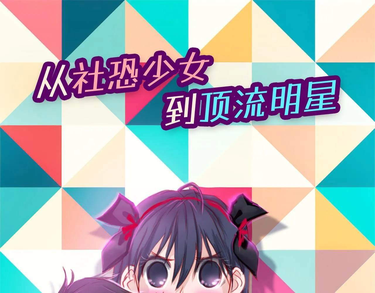 社恐少女 留永爱 下 第88页
