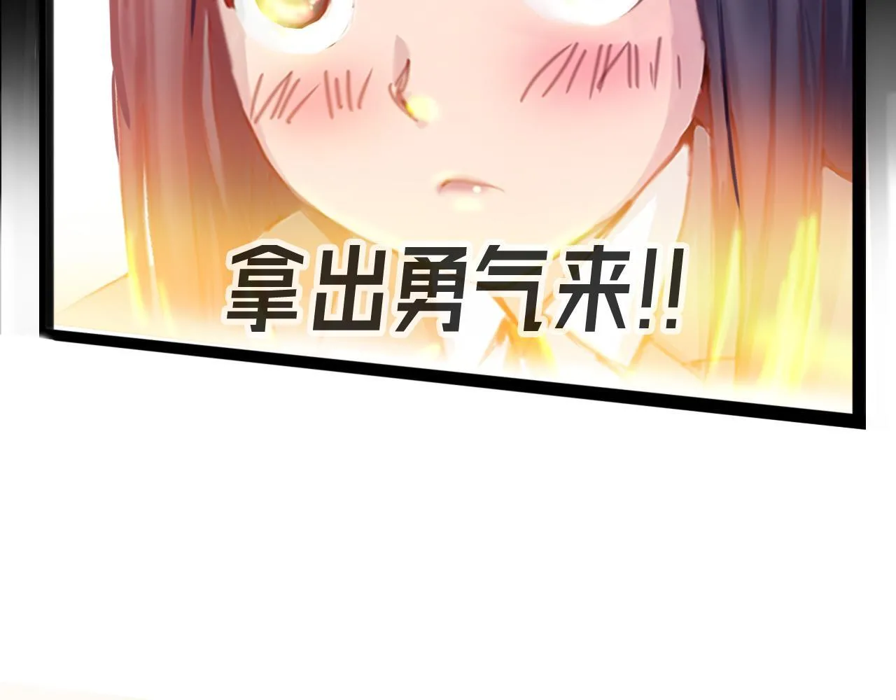 拿出勇气来 第43页