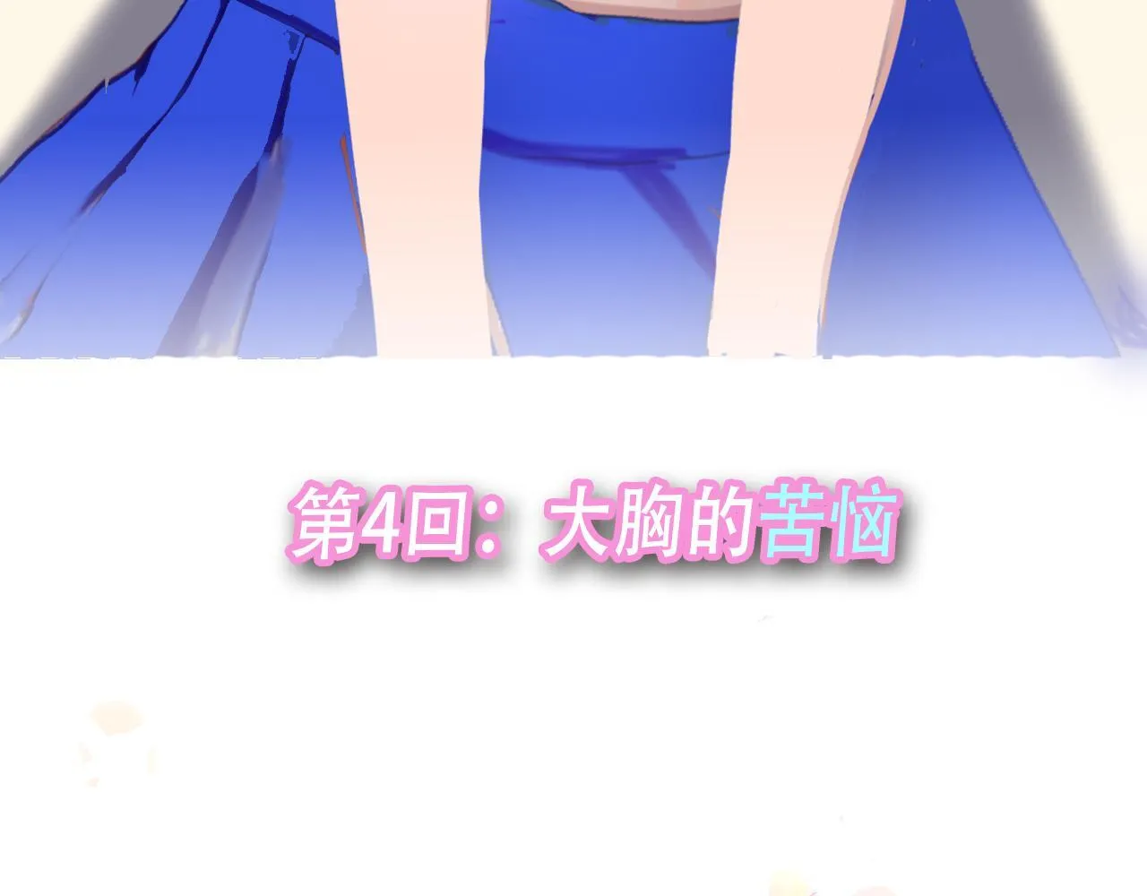 大胸的苦恼 第3页