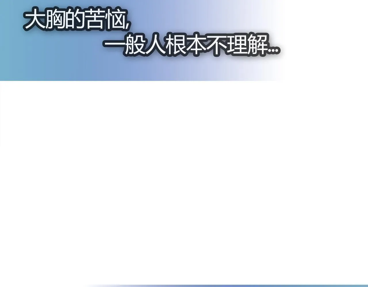 大胸的苦恼 第39页