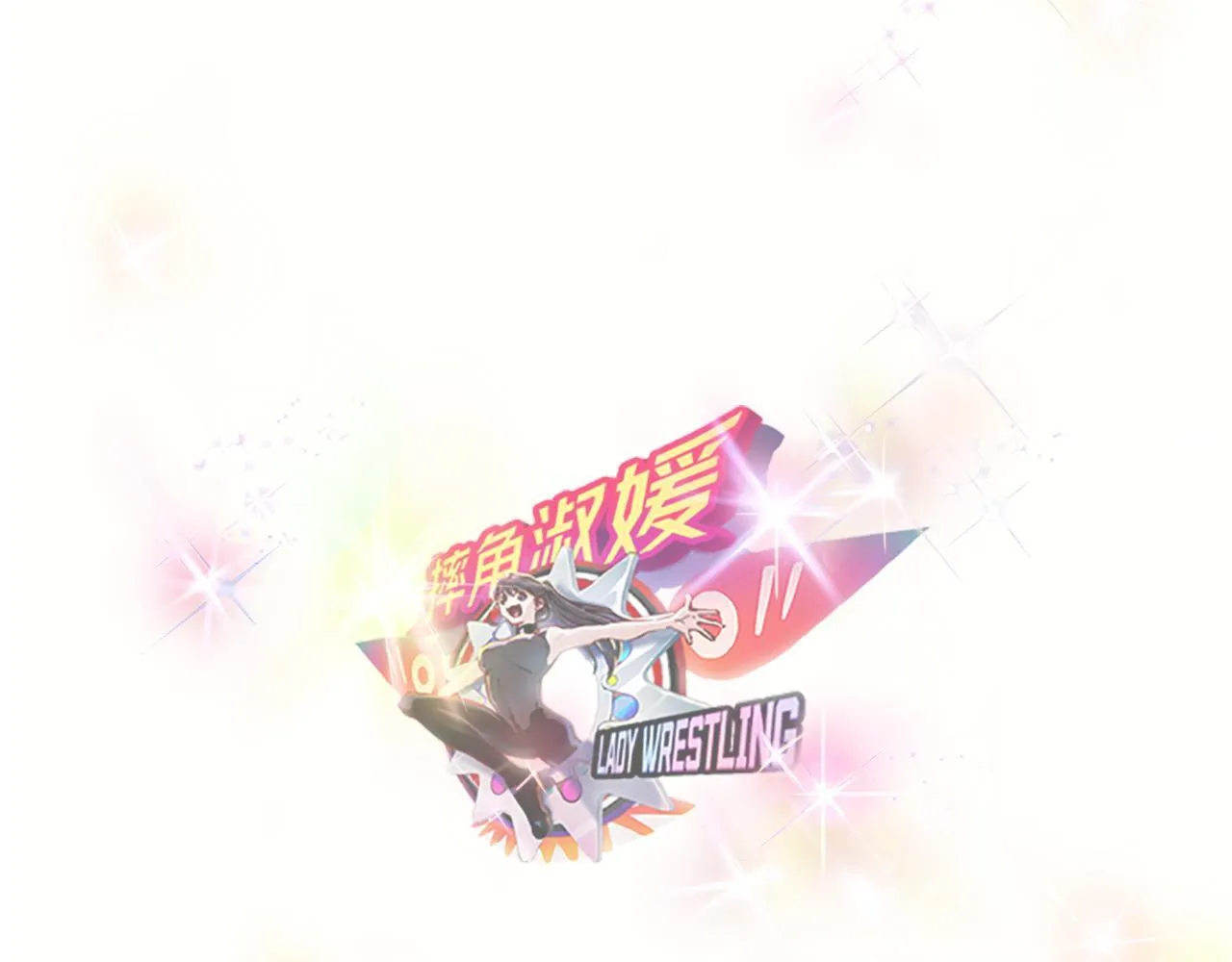 大胸的苦恼 第86页