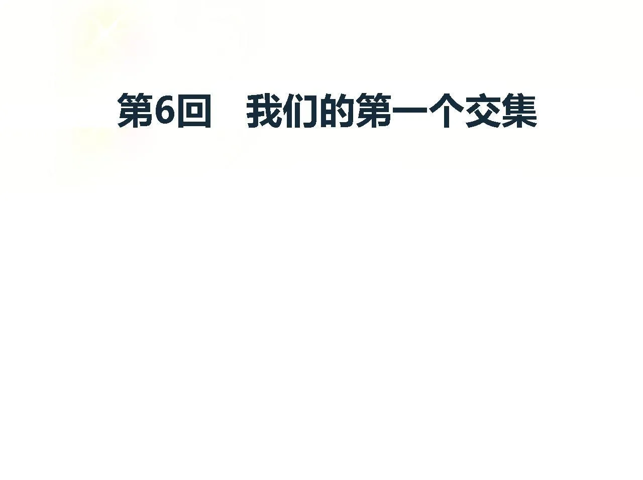 我们的第一个交集 第5页
