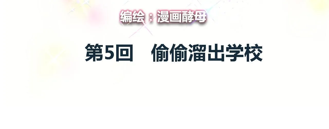 偷偷溜出学校 第4页