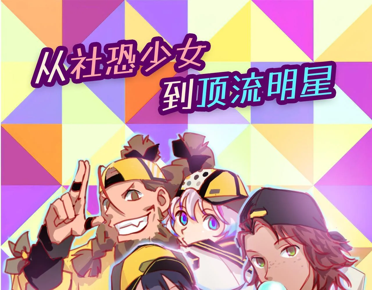 社恐少女 留永爱 上 第1页