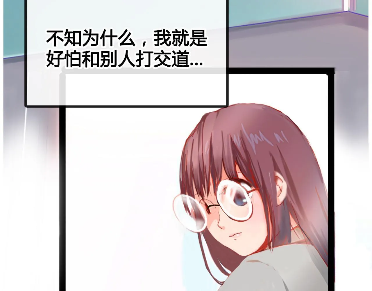 社恐少女 留永爱 上 第46页