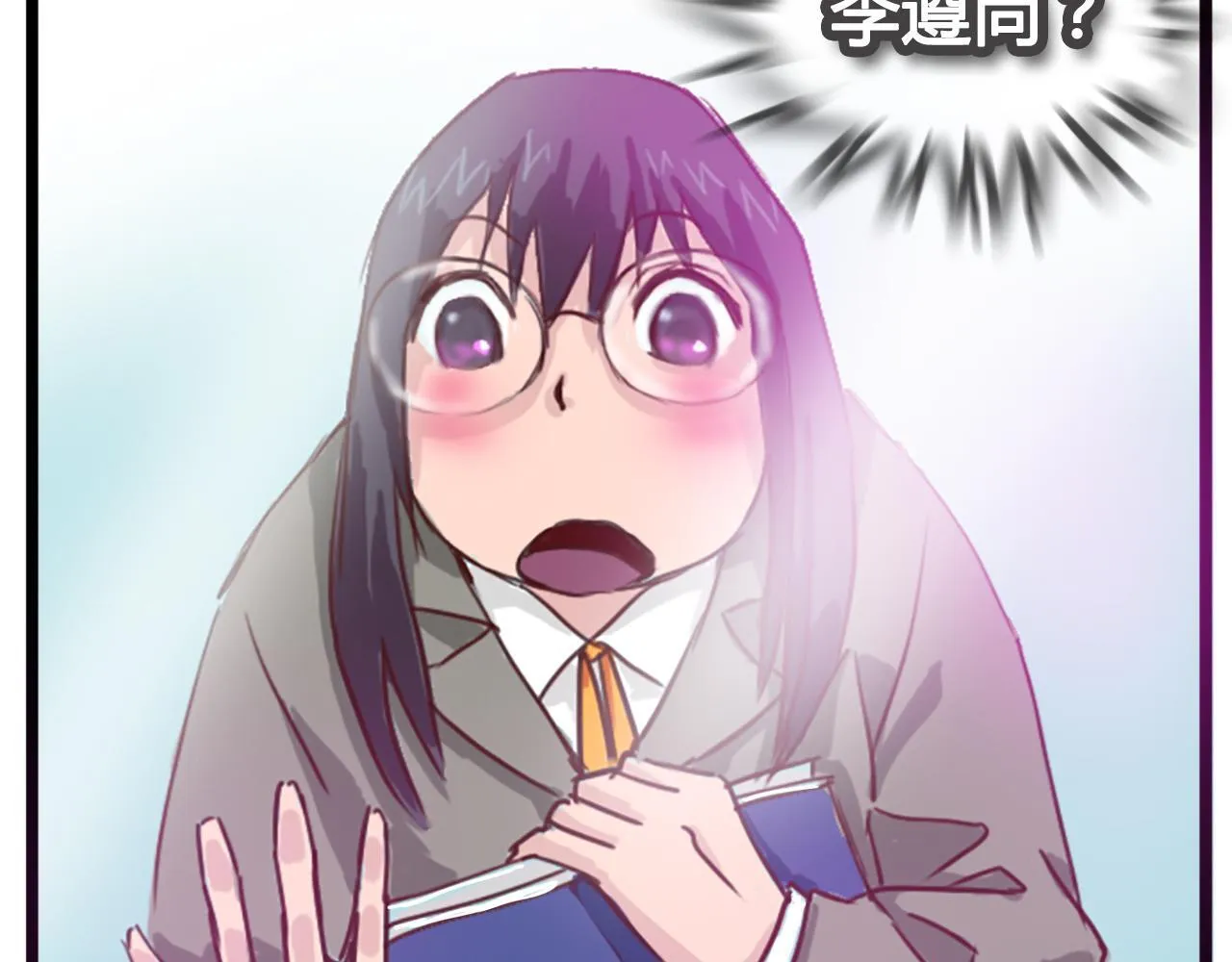 社恐少女 留永爱 上 第57页