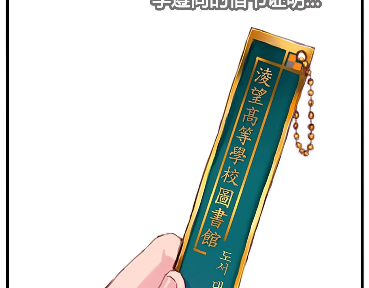 社恐少女 留永爱 上 第68页