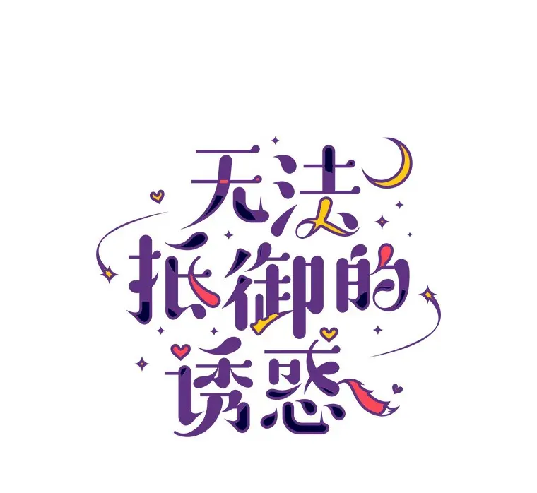 16.诱惑出击 第116页