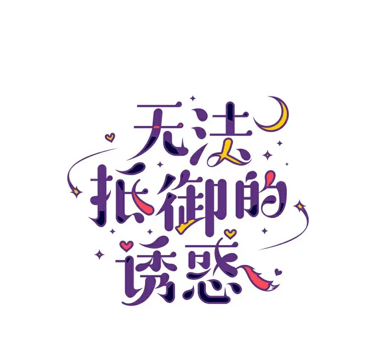 25.确认的拥抱 第130页